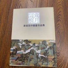 游新民中国画作品集