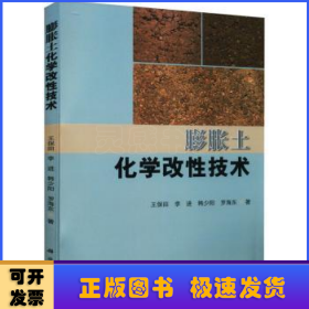 膨脹土化學改性技術
