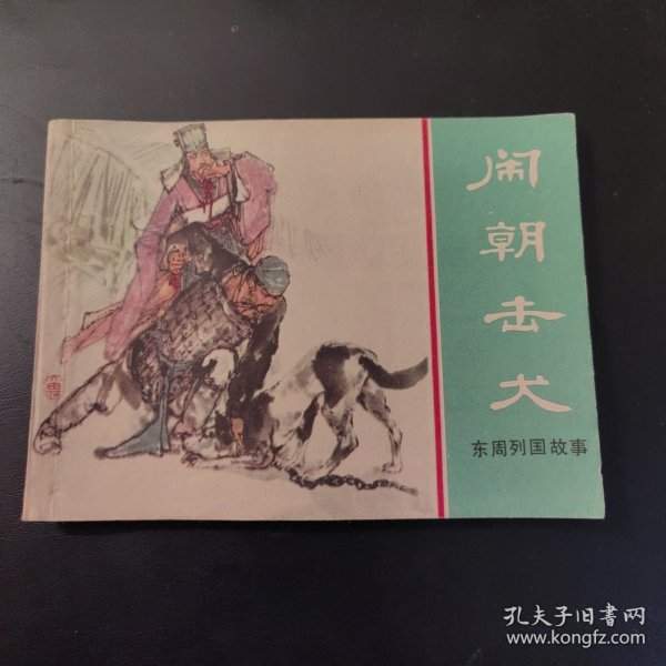 东周列国故事：闹朝击犬（连环画）