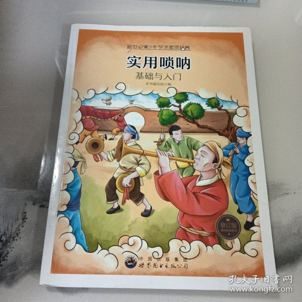 新世纪青少年艺术素质培养丛书--实用唢呐基础与入门