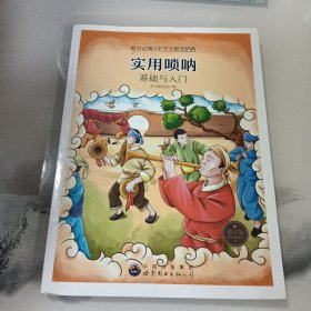 新世纪青少年艺术素质培养丛书--实用唢呐基础与入门