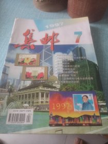 集邮‘1997年7一12共六本