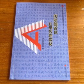 闽浙赣苏区红军政治教材