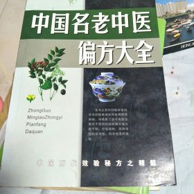 名老中医验方大全