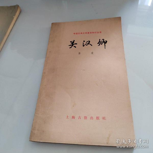 中国古典文学基本知识丛书 关汉卿