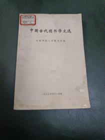 中国古代图书学文选