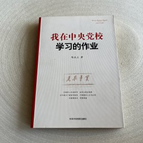 我在中央党校学习的作业