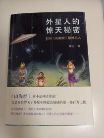 外星人的惊天秘密：打开《山海经》说外星人