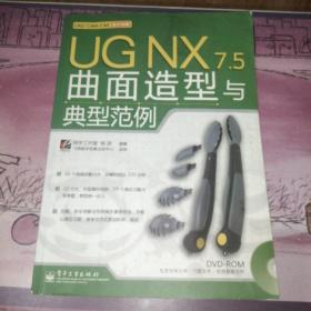 UG NX 7.5曲面造型与典型范例  无光盘