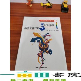 職業(yè)生涯規(guī)劃與就業(yè)指導(dǎo)北京工藝美術(shù)出9787805267630