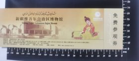新疆自治区博物馆门票，已使用保真（1）