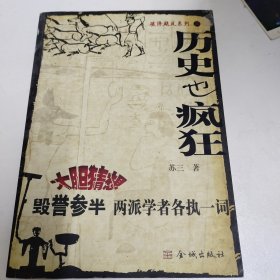 历史也疯狂