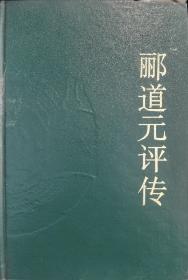 郦道元评传