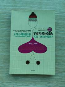 骂我，还说你爱我：正确识别和应对言语虐待