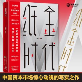 纸金时代 官场、职场小说 陈楫宝 新华正版