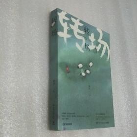 转场：小说《一个勺子》作者杨奋全新作品，扉页有几个字迹