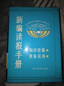 新编读报手册.三