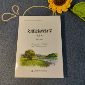 交通运输经济学(第3版)