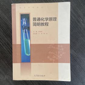 普通化学原理简明教程/高等学校教材