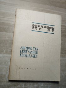 实用眼耳鼻咽喉口腔科