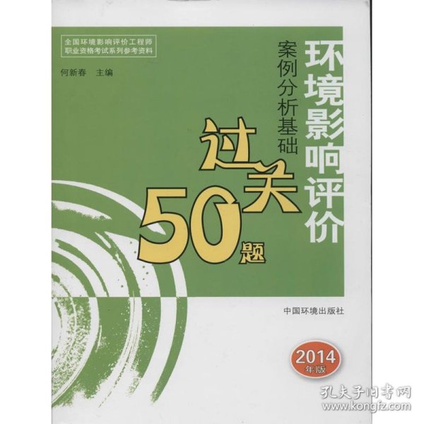 全国环境影响评价工程师职业资格考试系列参考资料：环境影响评价案例分析基础过关50题（2014年版）