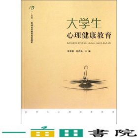 十二五普通高等教育规划教材：大学生心理健康教育