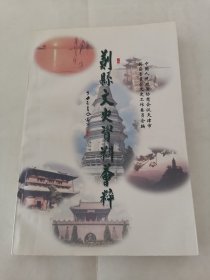 蓟县文史资料第五辑蓟县文史资料荟萃（阳台东柜四层南侧存放）