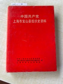 中国共产党上海市宝山县组织史资料