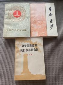 革命诗抄、天安门革命诗文选、敬爱的周总理我们永远怀念你第二辑、3本合售