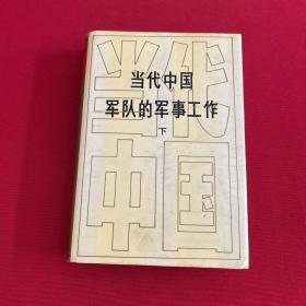 当代中国军队的军事工作 下册