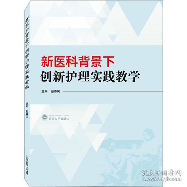 新医科背景下创新护理实践教学