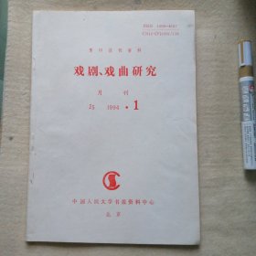 复印报刊资料 1994 、1 （戏剧 、戏曲研究）