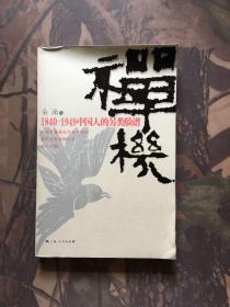 禅机：1840-1949中国人的另类脸谱