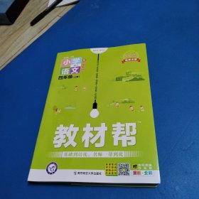 2023秋，小学语文(四年级上，RJ配统编教材漫画全彩)/教材帮