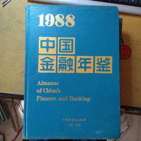 中国金融年鉴（1988）