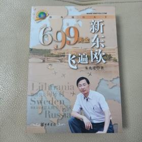 699美金飞遍新东欧：跟兆瑞行天下