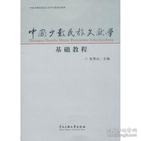中国少数民族文献学基础教程