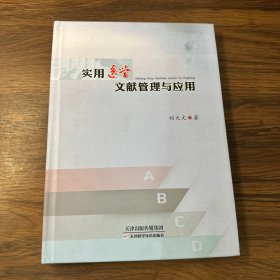 實用醫(yī)學文獻管理與應用