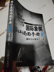 国际象棋局面手册 实战棋手必修读物(下册)