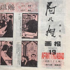 阿凡提画报.1984年第19期（半月刊）