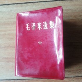 毛泽东选集（一卷本）