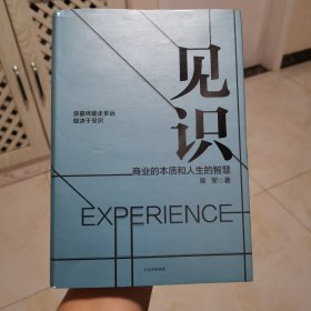 见识：商业的本质和人生的智慧