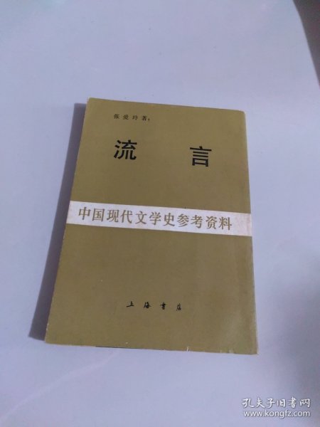 中国现代文学史参考资料：流言