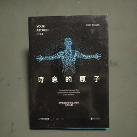 诗意的原子：8种连结你和宇宙万物的无形元素