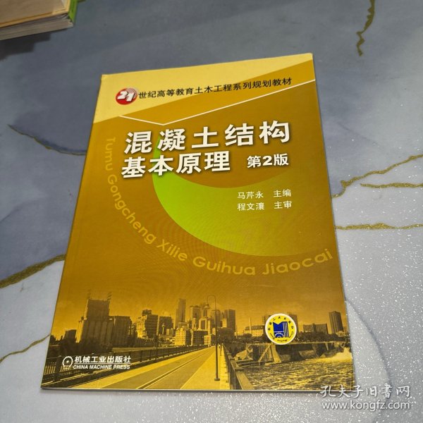 21世纪高等教育土木工程系列规划教材：混凝土结构基本原理（第2版）