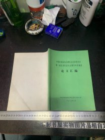 中国中西医结合研究会江苏省分会第二届会员代表大会暨学术交流会论文汇编