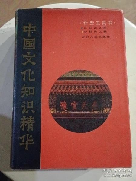 中国文化知识精华:新型工具书【精装有护封】，