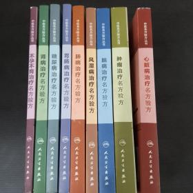 中医名方验方丛书 全9册合售（包括不孕不育治疗名方验方 肾病治疗名方验方 糖尿病治疗名方验方 风湿病治疗名方验方 脑病治疗名方验方 肺病治疗名方验方肿瘤治疗名方验方 心脏病治疗名方验方 胃肠病治疗名方验方）