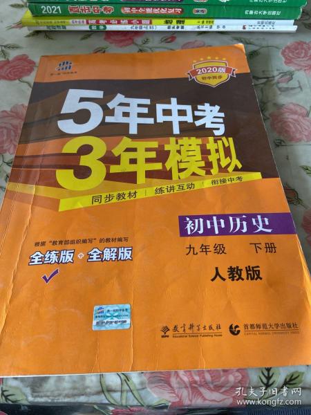 2017版初中同步课堂必备 5年中考3年模拟：初中历史 九年级（下册 RJ 人教版）