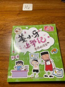 姜小牙上学记：老师的法宝